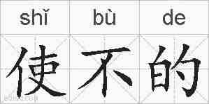 使不的的拼音