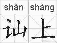 讪上的拼音