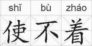 使不着的拼音