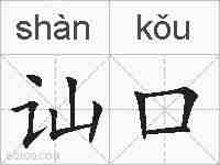 讪口的拼音