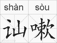 讪嗽的拼音