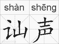 讪声的拼音