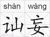 讪妄的拼音