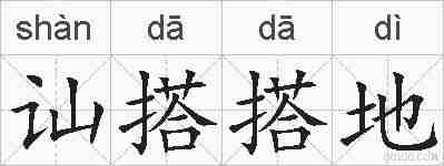 讪搭搭地的拼音