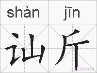 讪斤的拼音