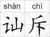 讪斥的拼音
