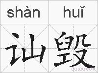 讪毁的拼音