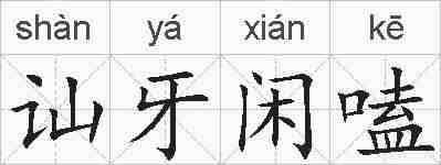 讪牙闲嗑的拼音