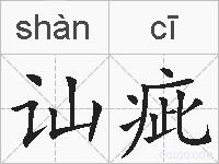 讪疵的拼音