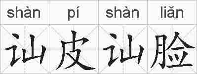 讪皮讪脸的拼音