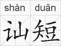 讪短的拼音
