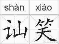 讪笑的拼音