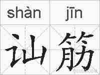 讪筋的拼音