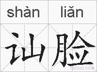 讪脸的拼音