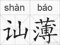 讪薄的拼音