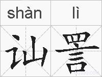 讪詈的拼音