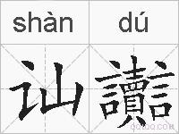 讪讟的拼音