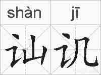 讪讥的拼音