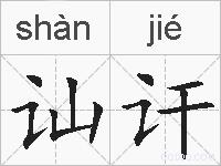 讪讦的拼音