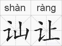 讪让的拼音