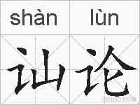 讪论的拼音