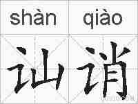 讪诮的拼音