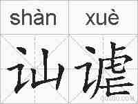 讪谑的拼音