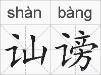 讪谤的拼音