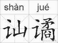 讪谲的拼音