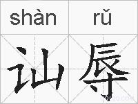 讪辱的拼音