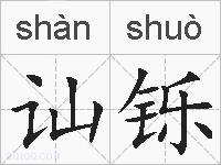 讪铄的拼音