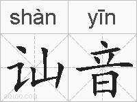 讪音的拼音