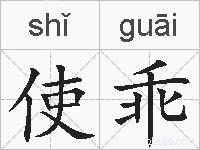 使乖的拼音
