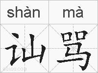 讪骂的拼音