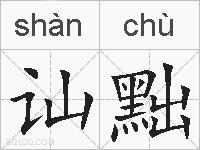 讪黜的拼音