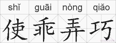 使乖弄巧的拼音
