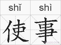 使事的拼音