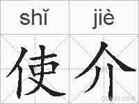 使介的拼音
