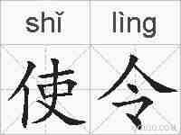 使令的拼音