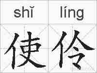 使伶的拼音