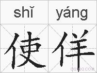 使佯的拼音