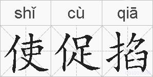 使促掐的拼音