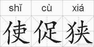 使促狭的拼音