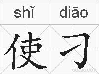 使刁的拼音