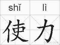 使力的拼音