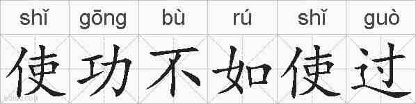 使功不如使过的拼音
