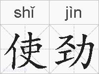 使劲的拼音