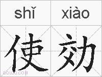 使効的拼音