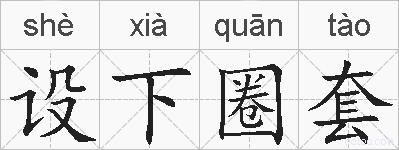 设下圈套的拼音