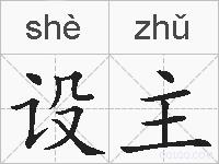 设主的拼音